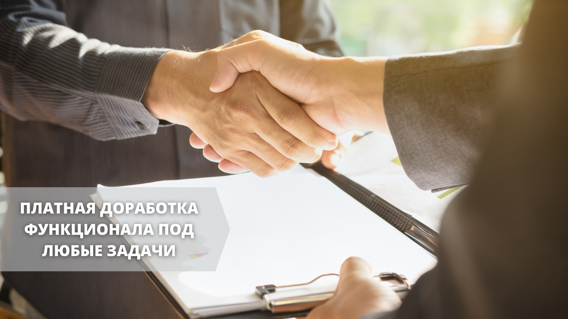 Платная разработка под ваш проект Платная разработка под ваш проект