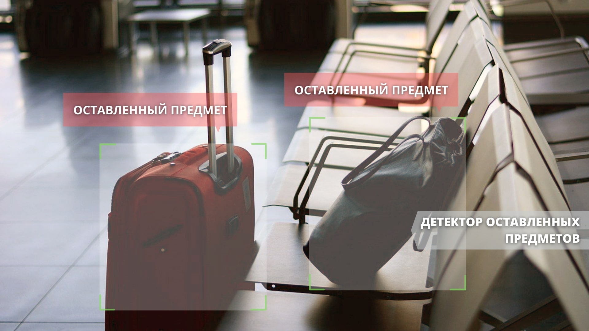 Детектор оставленных и пропавших предметов в Xeoma