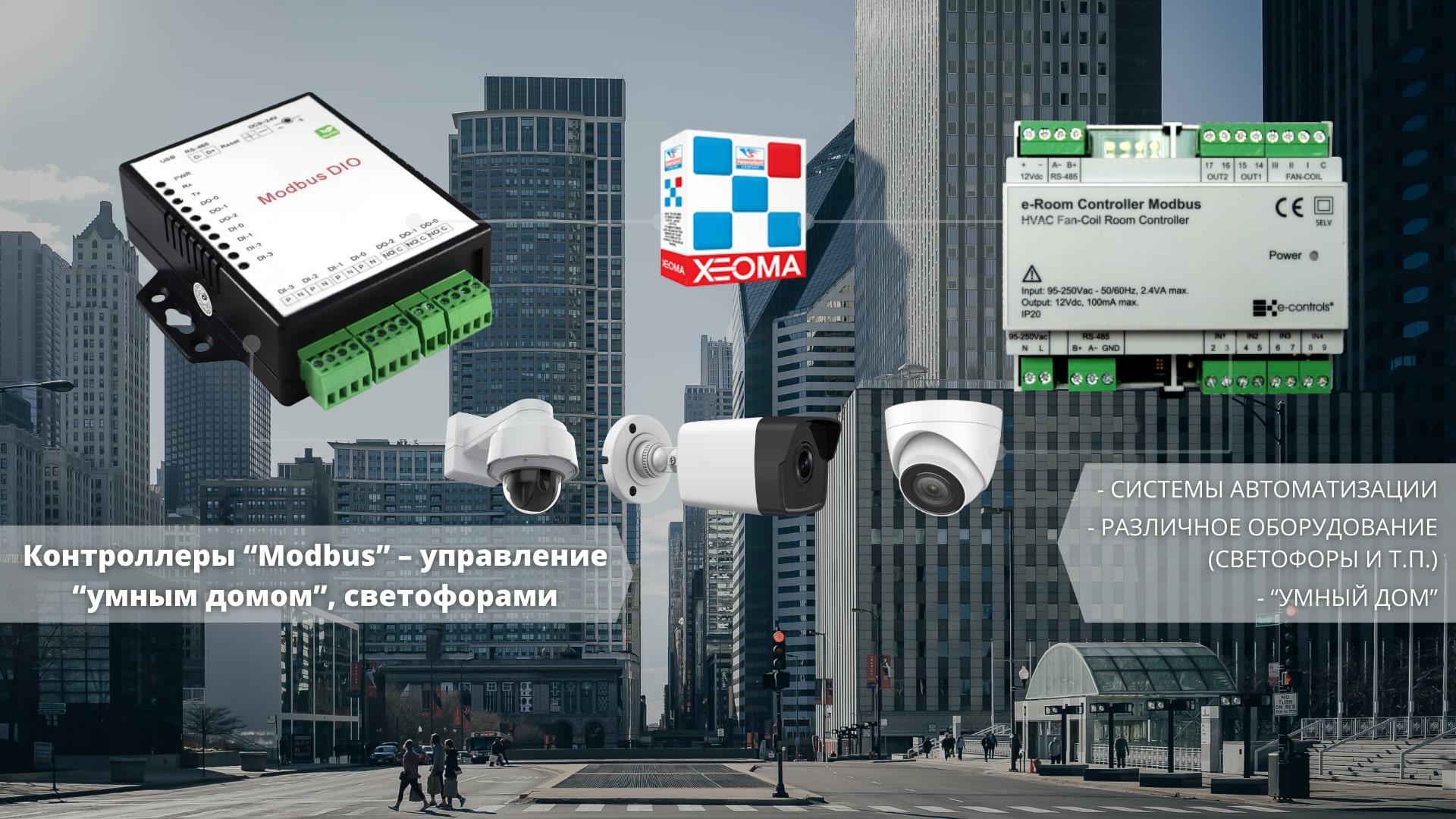 Контроллеры Modbus в Xeoma